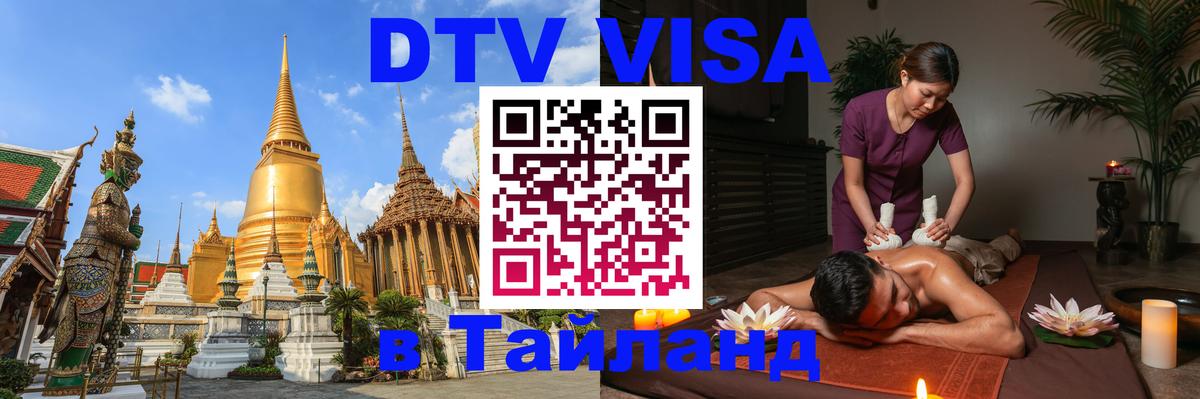 Сколько стоит DTV виза — актуальные цены, оформление даже без документов - Краби  18.11.2025 