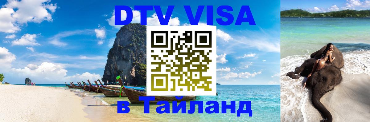 ДТВ VISA Тайланд для фрилансеров Краби 