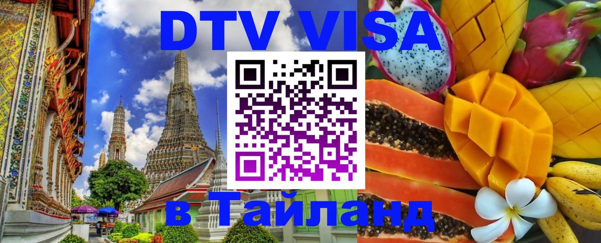 Оформить DTV визу в Тайланд 